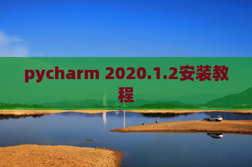 pycharm 2020.1.2安装教程